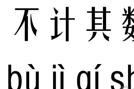 不计其事造句