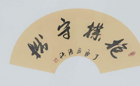 抱朴与守拙的对联
