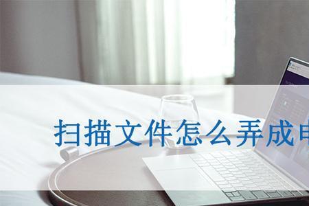 怎么做电子文件