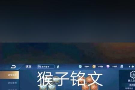 猴子出装和铭文秒杀全场