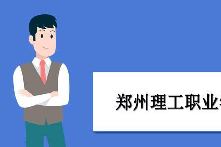 郑州体育职业学院几个专业