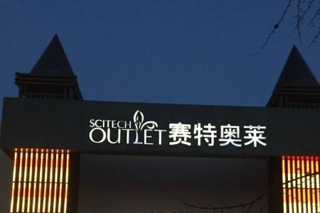 棋盘山奥特莱斯营业时间