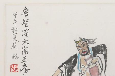 鲁智深诗词