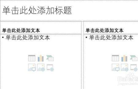 ppt版式怎么设置修改两栏内容