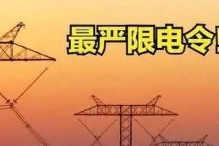 杭州限电区域