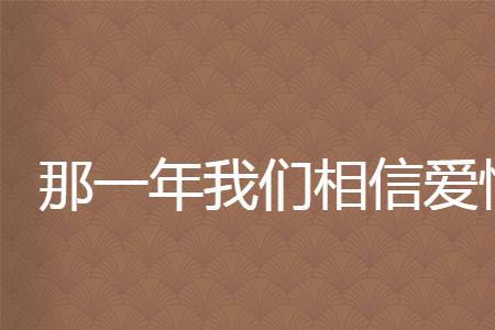 信马由缰的爱情原唱