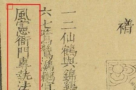 风宪在古代属几品官