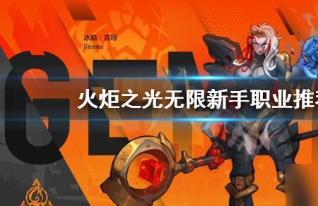 火炬之光无限召唤是什么职业