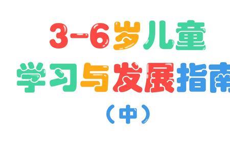 儿童发展三大方面