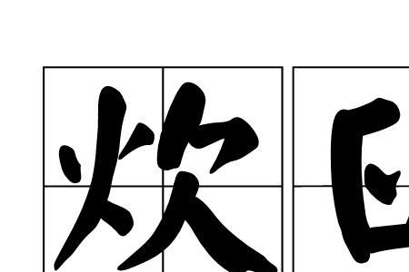 燧燔臼焙罟佃这几个字念什么