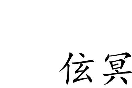 冥颈读音