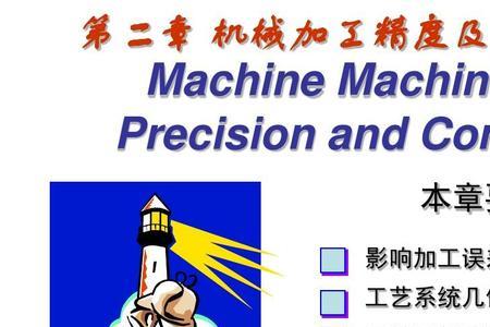 影响机械加工精度的几种因素