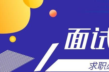 面试品管应该知道什么