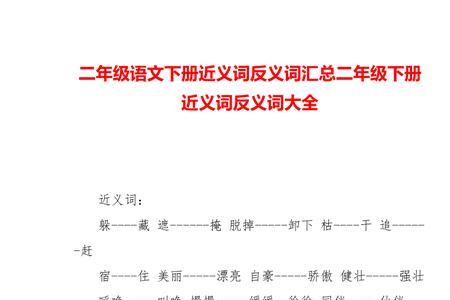 全国闻名近义词二年级