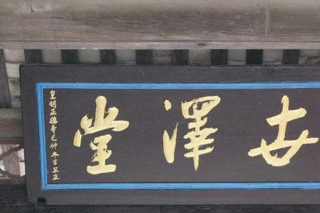 祠堂匾上写什么成语好
