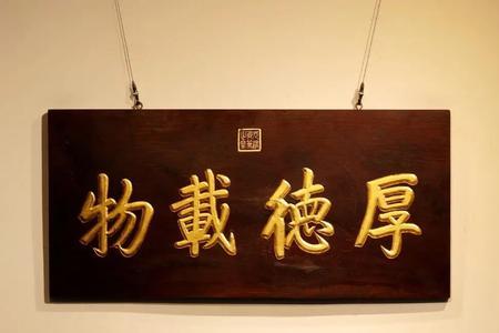 厚德载物能做大门门匾吗