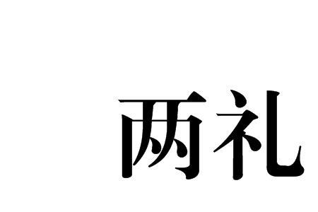 礼弄读音