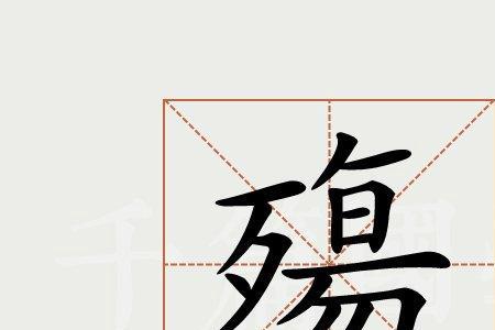 和殇意思类似相近的字