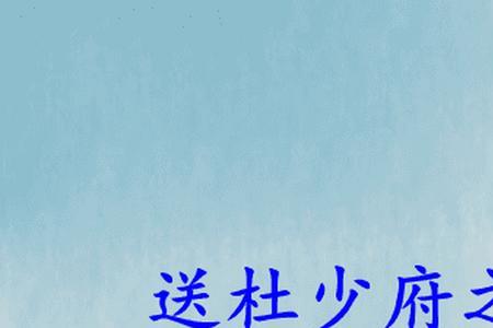 城阙辅三津下一句