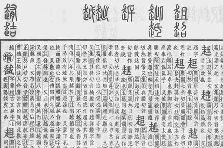 越是什么偏旁什么结构