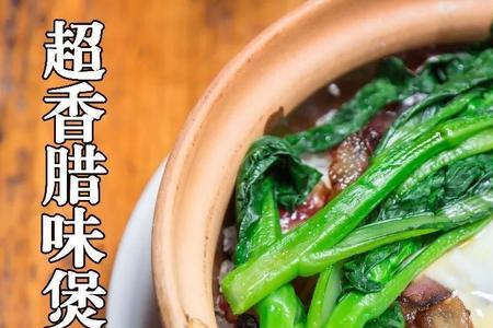 广式腊味煲仔饭怎么热着吃