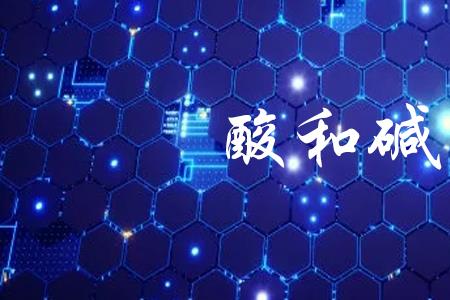 可乐和碱有反应吗