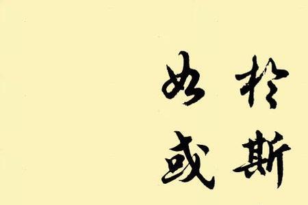 何以哉什么意思