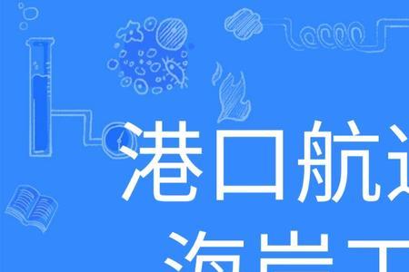 学什么专业可以进港口港务局