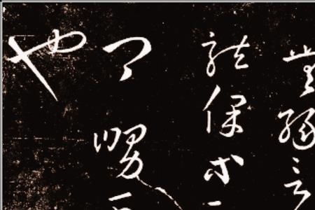 逸民帖原文及释译