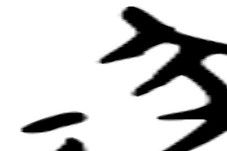 逐字的同韵字