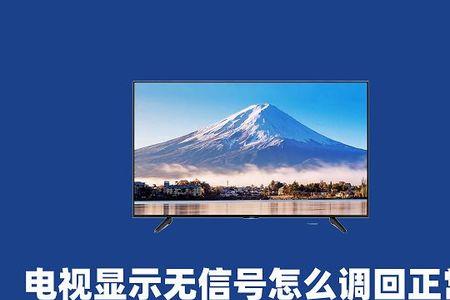 tcl蓝屏无信号怎么调到主页