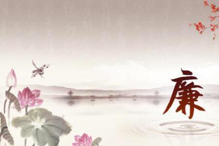 什么叫清正廉洁