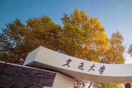 交通大学为什么叫交同