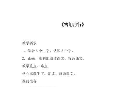 古朗月行三行及相关音节各一行