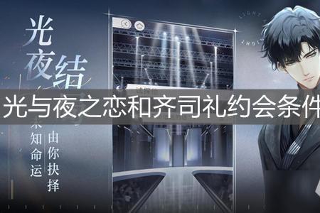 光夜齐司礼卡池什么时候开