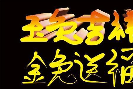 兔年谐音四字吉祥语