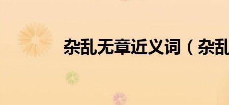 头条近义词