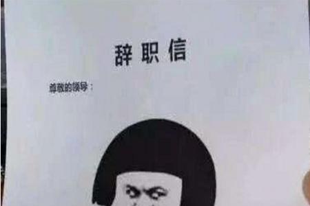 辞职到期怎么跟领导说