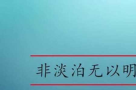 非淡泊的非是什么意思