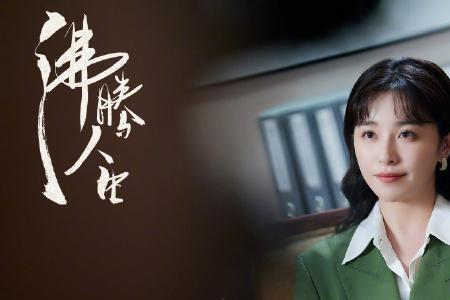 沸腾人生宝珍是谁扮演的