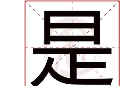 劣字指的是什么意思