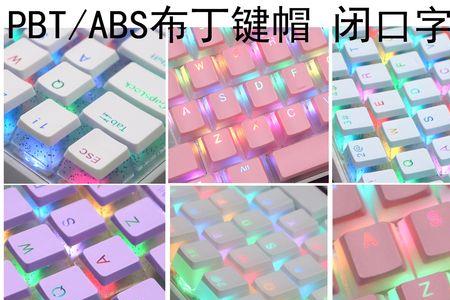 rk98双皮奶键帽abs和pbt