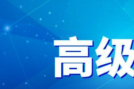 评副高级职称综合荣誉是哪些