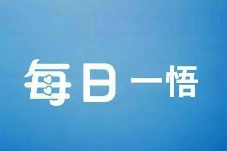 悟一悟的意思