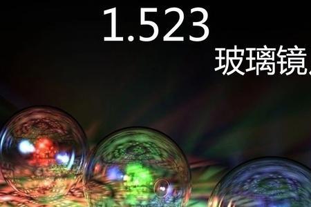 玻璃镜片白超与红超区别
