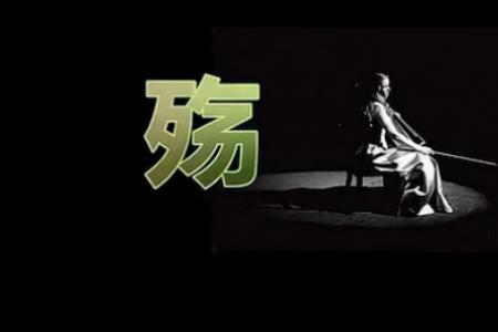 万古殇字读音