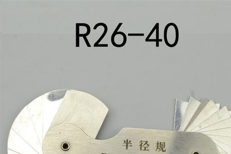 R规跟半径规区别