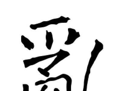 表示乱的字