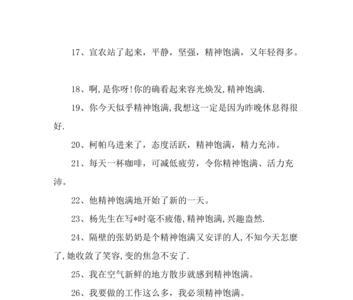精神满满是成语吗