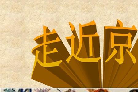 京剧的音乐来自哪里